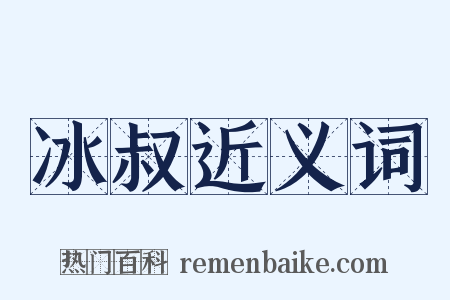冰叔近义词是什么意思的图片